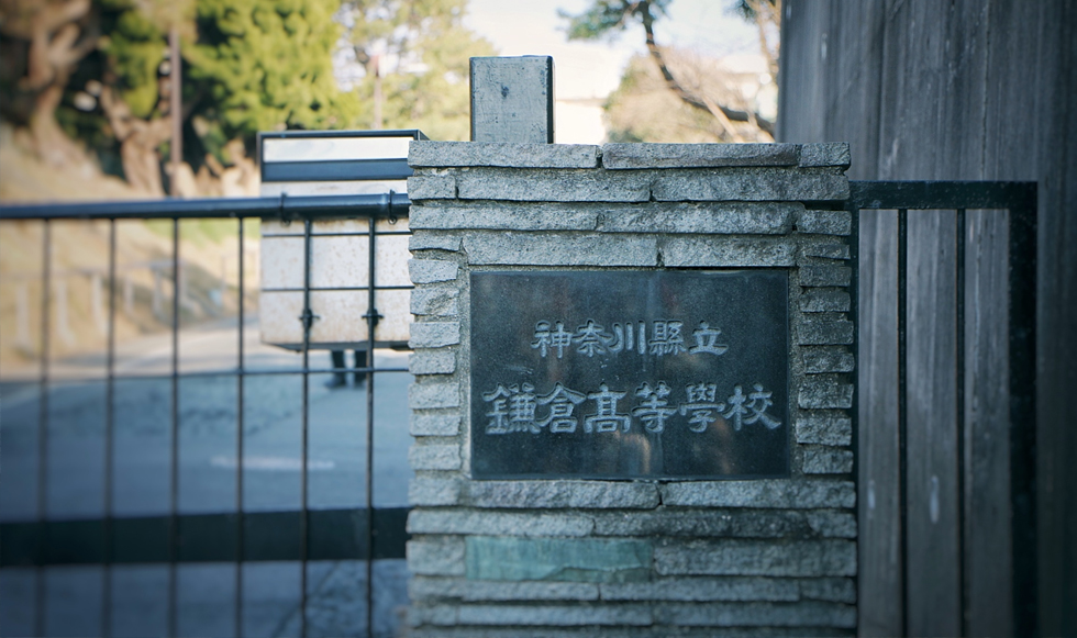 鎌倉高中 鎌倉高中