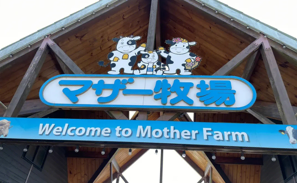 母親牧場3