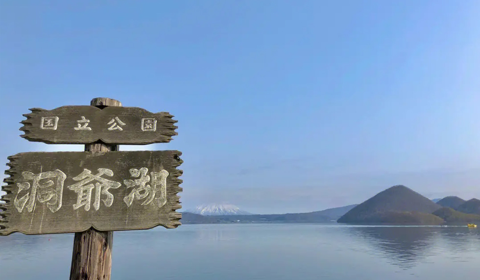 洞爺湖 洞爺湖