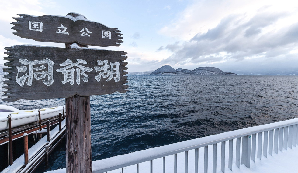 洞爺湖展望臺 洞爺湖展望臺