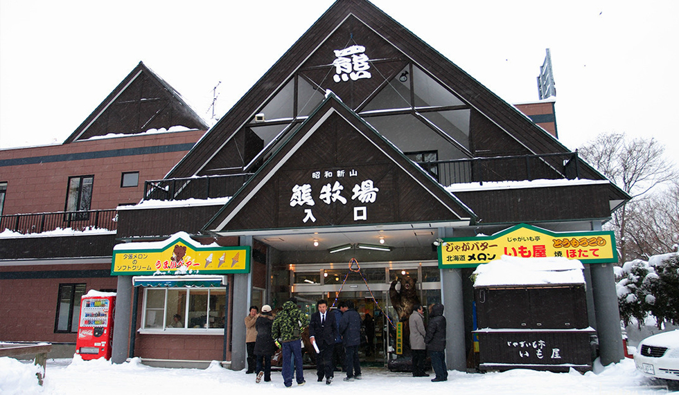昭和新山和熊牧場 昭和新山和熊牧場