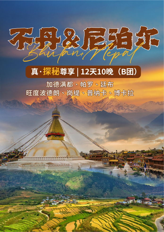 B團 雪域佛國|不丹×尼泊爾 12天10晚 深度探秘_01 B團 雪域佛國|不丹×尼泊爾 12天10晚 深度探秘_01