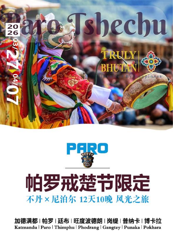 26年帕羅戒楚節-風光之旅_01 26年帕羅戒楚節-風光之旅_01