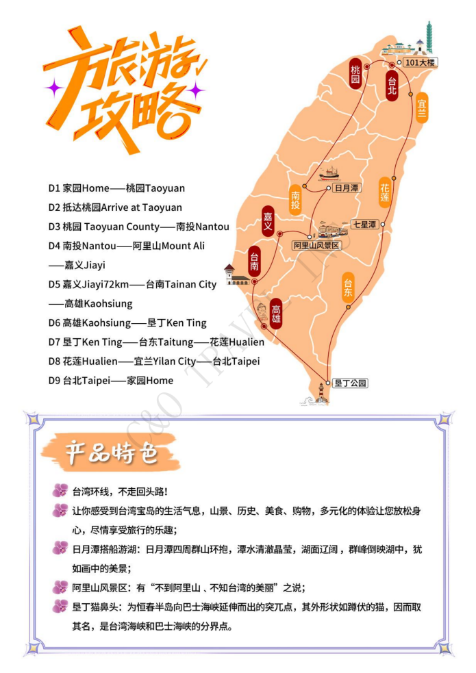臺灣環島遊 9天7晚舒心之旅 精品團 ( A團）冬季版_05