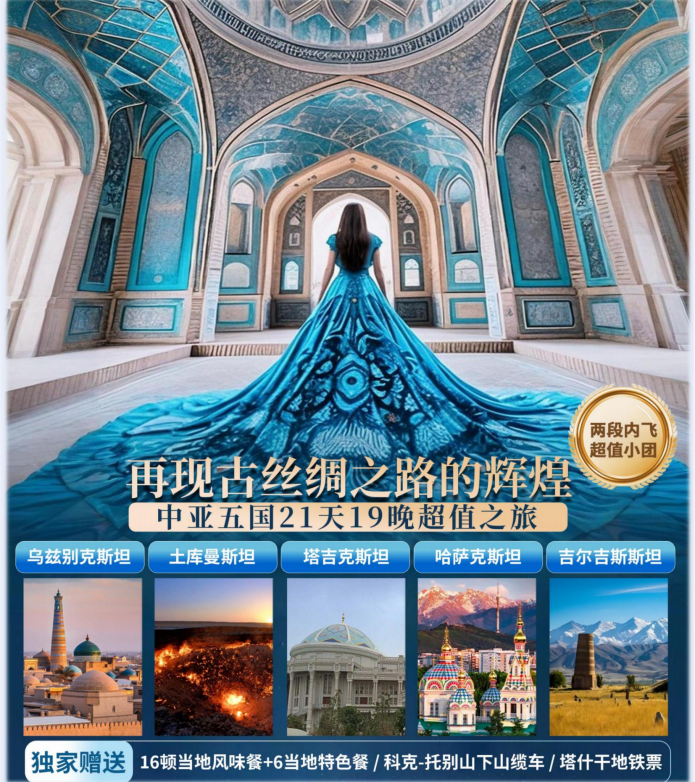 再現古絲綢之路的輝煌中亞五國21天19晚A團文化探索超值之旅 - 配圖版_01(3)