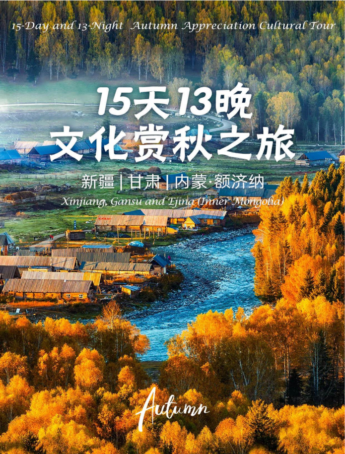 （10月4日）新疆甘肅內蒙賞秋之旅15天13晚_01(1)