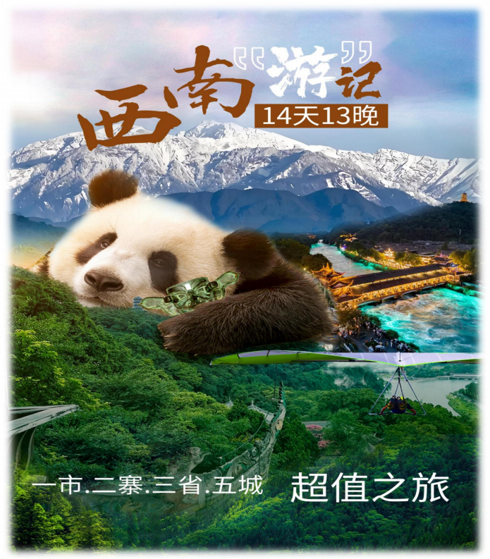 西南“遊”記（A團超值）成都-重慶-赤水-宜賓-桂林14天13晚_01