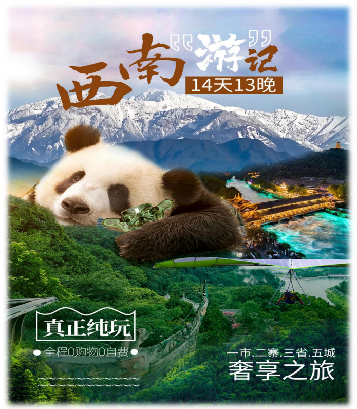 西南“遊”記(B團奢享一價全含)成都-重慶-赤水-宜賓-桂林14天13晚_01 西南“遊”記(B團奢享一價全含)成都-重慶-赤水-宜賓-桂林14天13晚_01