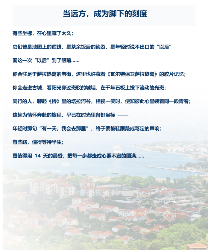 (2026年)山河初見系列-(西線-超值A團)巴爾幹+中歐6國14天12晚_02 (2026年)山河初見系列-(西線-超值A團)巴爾幹+中歐6國14天12晚_02