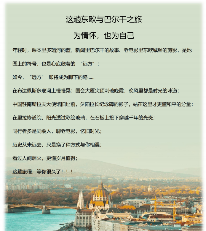 （2026年）巴遺拾光系列（東線-尊享B團）東歐+巴爾幹6國13天11晚_02