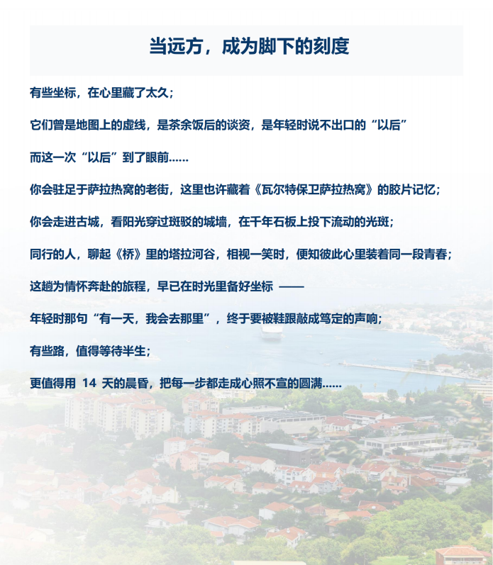 (2026年)巴遺拾光系列(西線-尊享B團)東歐+巴爾幹6國14天12晚_02 (2026年)巴遺拾光系列(西線-尊享B團)東歐+巴爾幹6國14天12晚_02