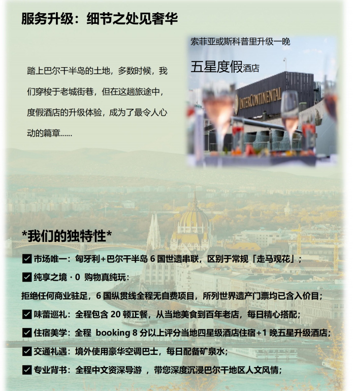 （2026年）巴遺拾光系列（東線-尊享B團）東歐+巴爾幹6國13天11晚_07