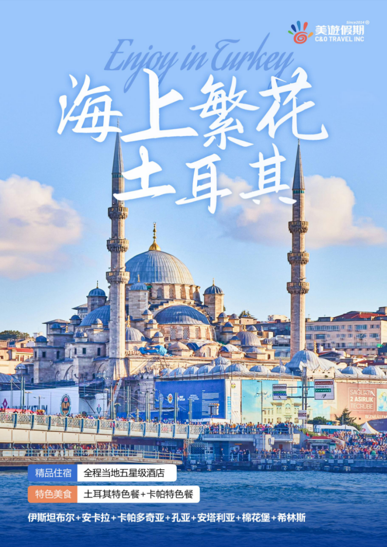 海上繁花-土耳其1 海上繁花-土耳其1