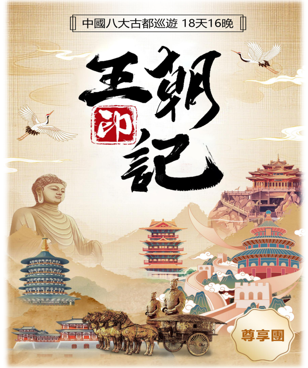 人文歷史系列之：王朝印記-中國八大古都巡遊18天16晚（尊享B團）_01