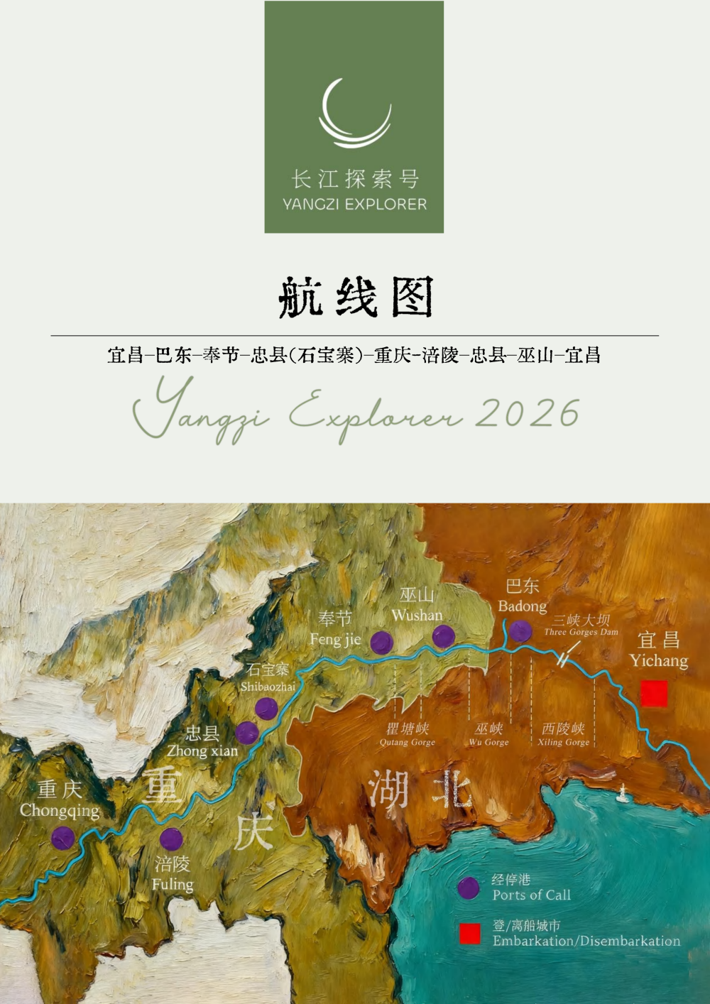 長江探索2026行程-環湖宜昌巴東7晚8天_06