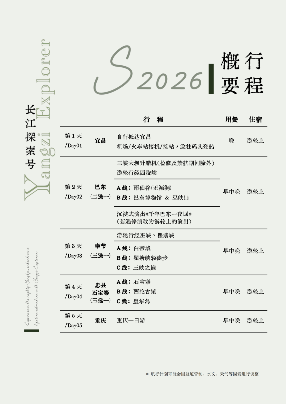 長江探索2026行程-環湖宜昌巴東7晚8天_04 長江探索2026行程-環湖宜昌巴東7晚8天_04