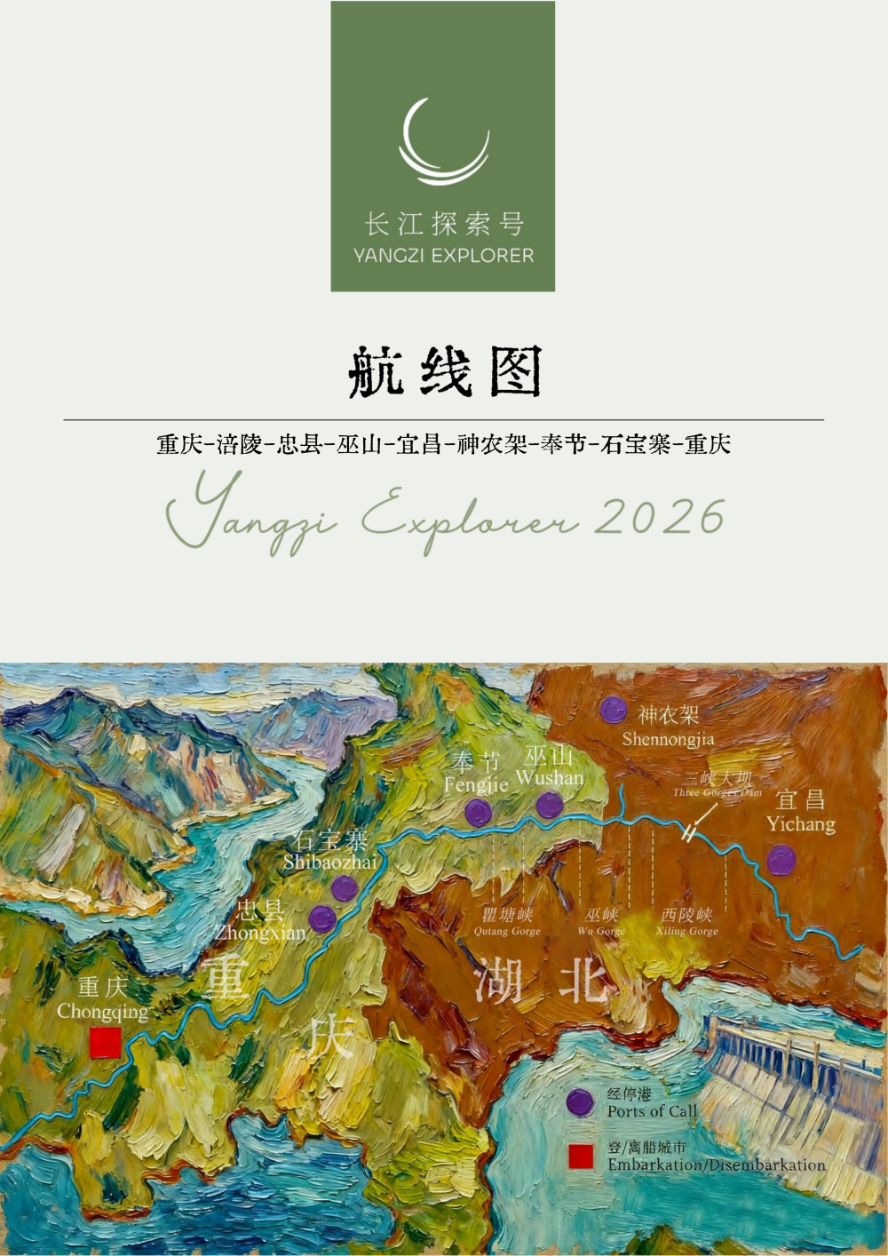 長江探索2026行程-環湖重慶神農架7晚8天_06