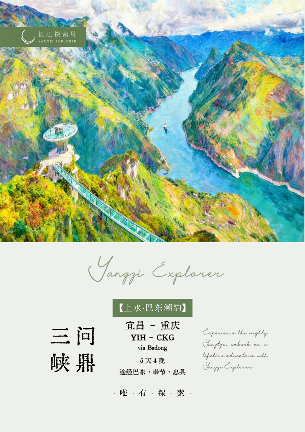 長江探索2026行程-上水巴東4晚5天_01 長江探索2026行程-上水巴東4晚5天_01