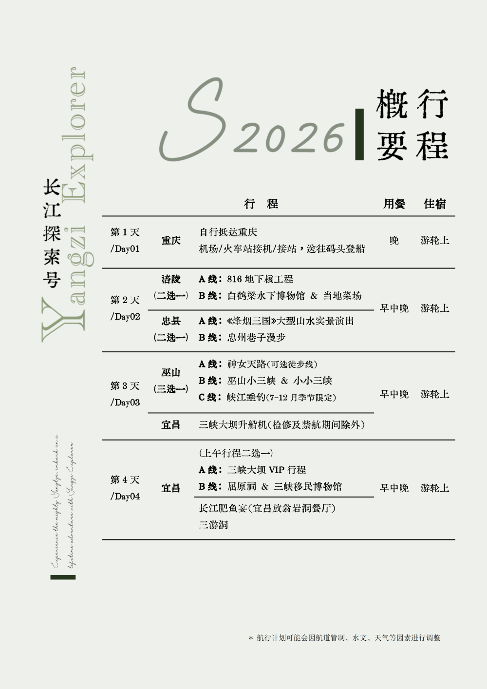 長江探索2026行程-環湖重慶巴東7晚8天_04 長江探索2026行程-環湖重慶巴東7晚8天_04