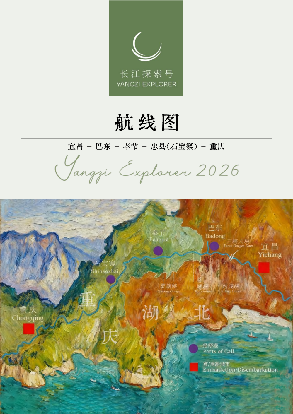 長江探索2026行程-上水巴東4晚5天_05