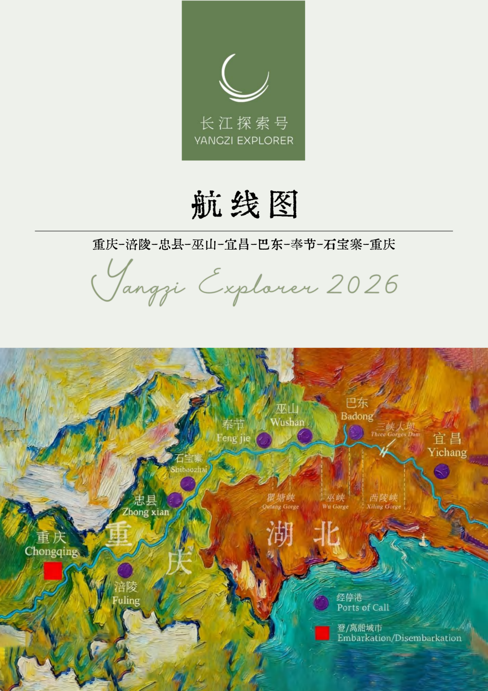 長江探索2026行程-環湖重慶巴東7晚8天_06