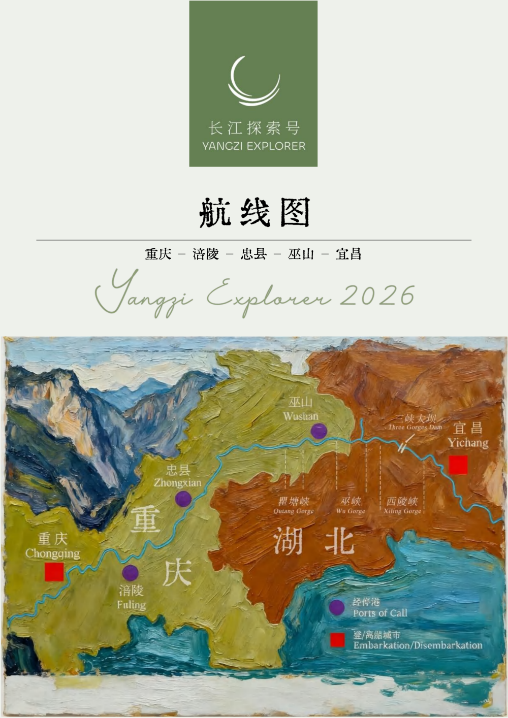 長江探索2026行程-下水3晚4_05